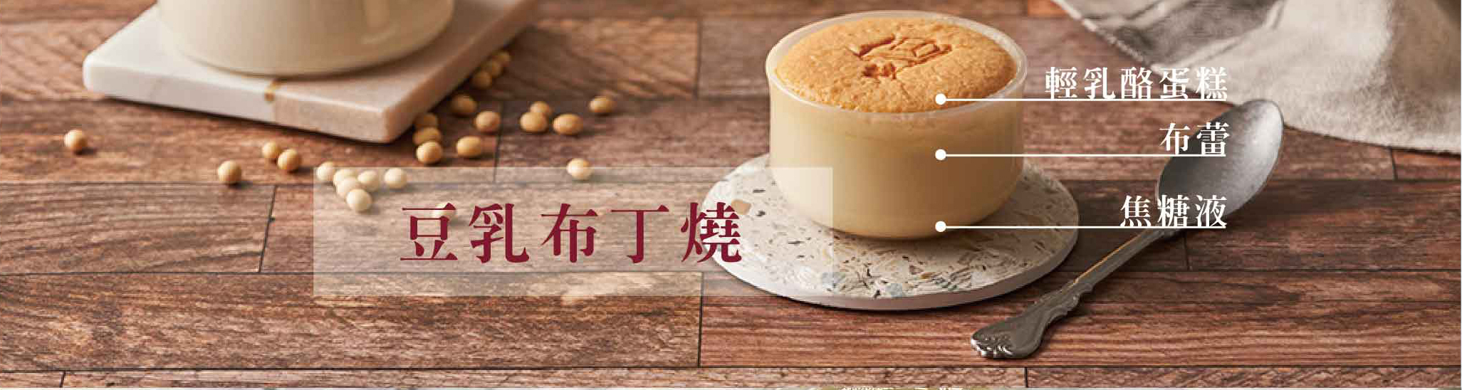 Dessert,豆花,日式冷豆腐,冷豆腐,仙草凍,布丁燒,布丁,豆漿布丁,豆漿蛋糕,豆漿起司蛋糕,蛋糕,甜點,甜品,豆乳奶酪,奶酪