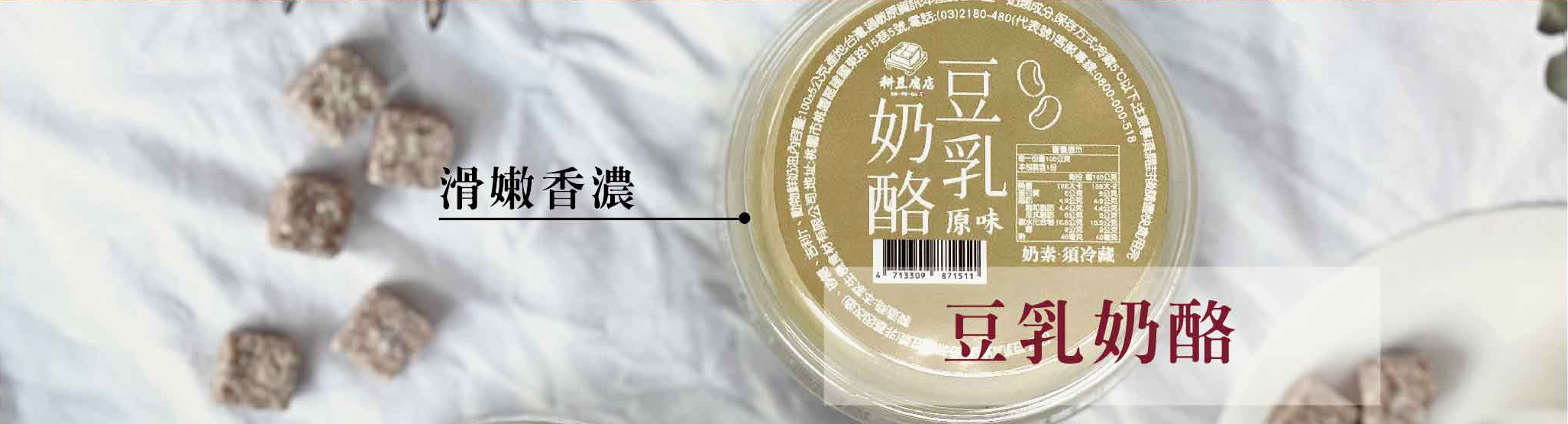 豆漿奶酪,豆漿奶酪作法,芝麻豆漿奶酪,黑芝麻鮮奶酪,黑豆漿芝麻鮮奶酪,素食豆漿奶酪,豆漿奶酪吉利丁粉,豆漿乳酪 做法,豆漿酪,本家生機,耕豆腐,台北美食,美食,小周食品