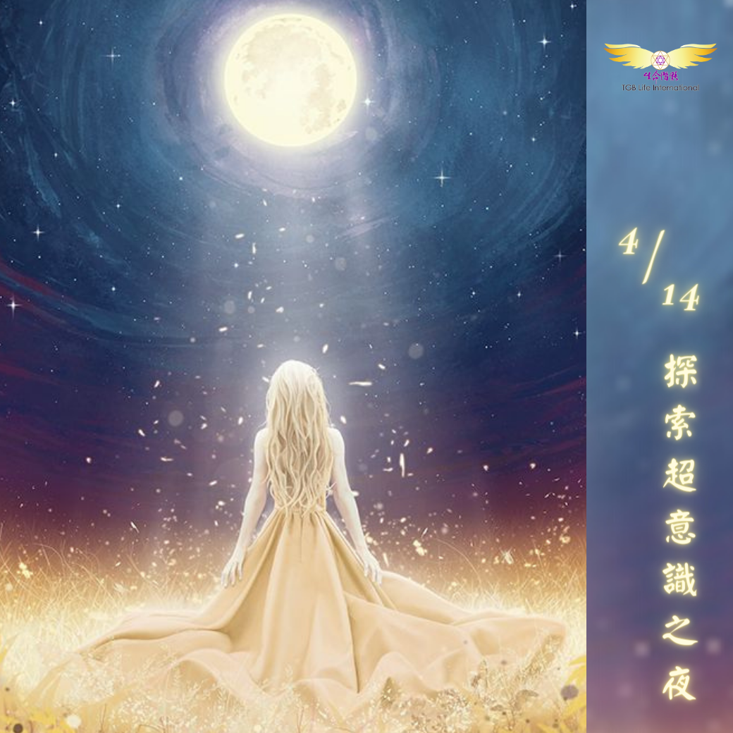 （圓滿完課）【生活靈性】探索超意識之夜