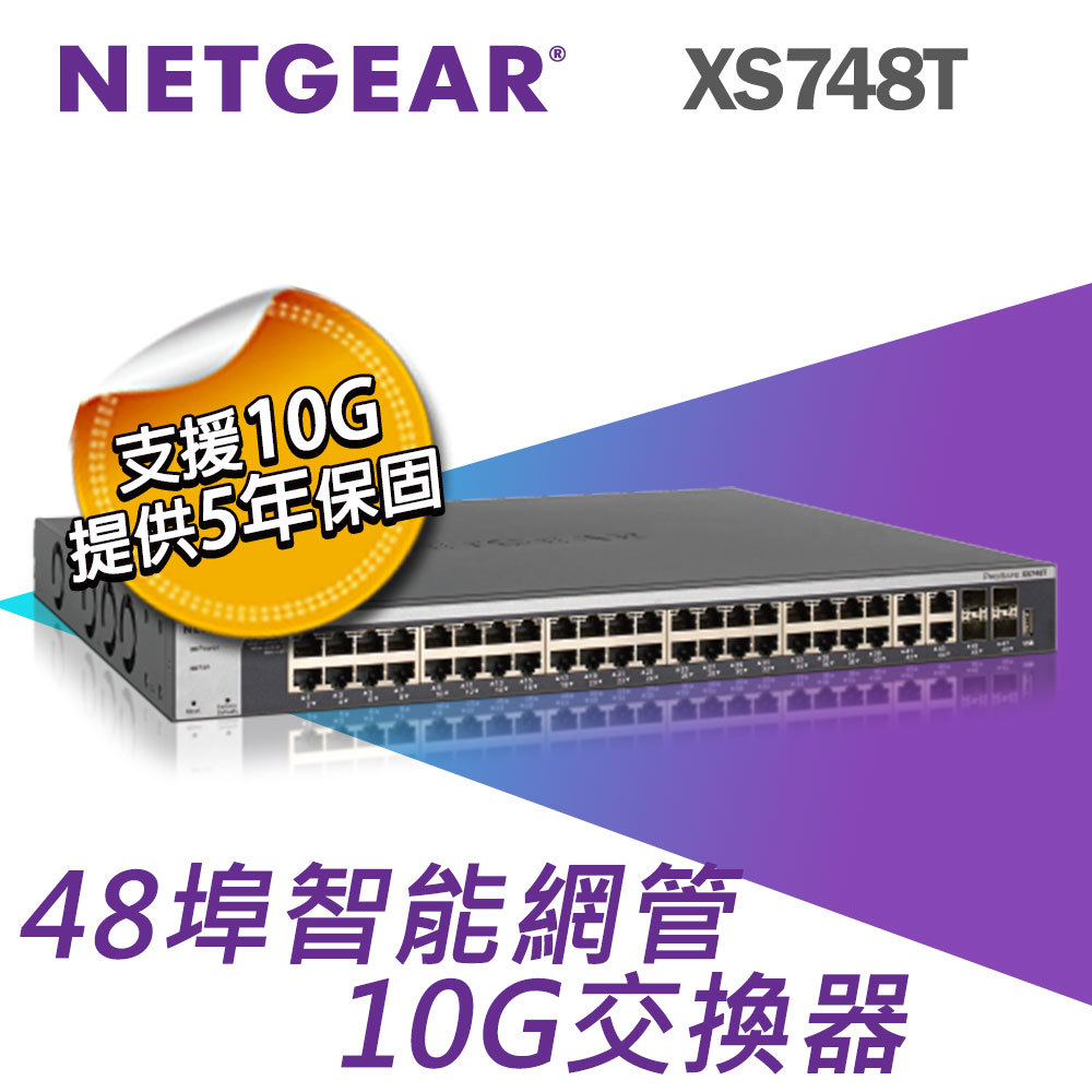 NETGEAR XS748T 44埠10G Gigabit + 4埠10G光纖智能網管交換器