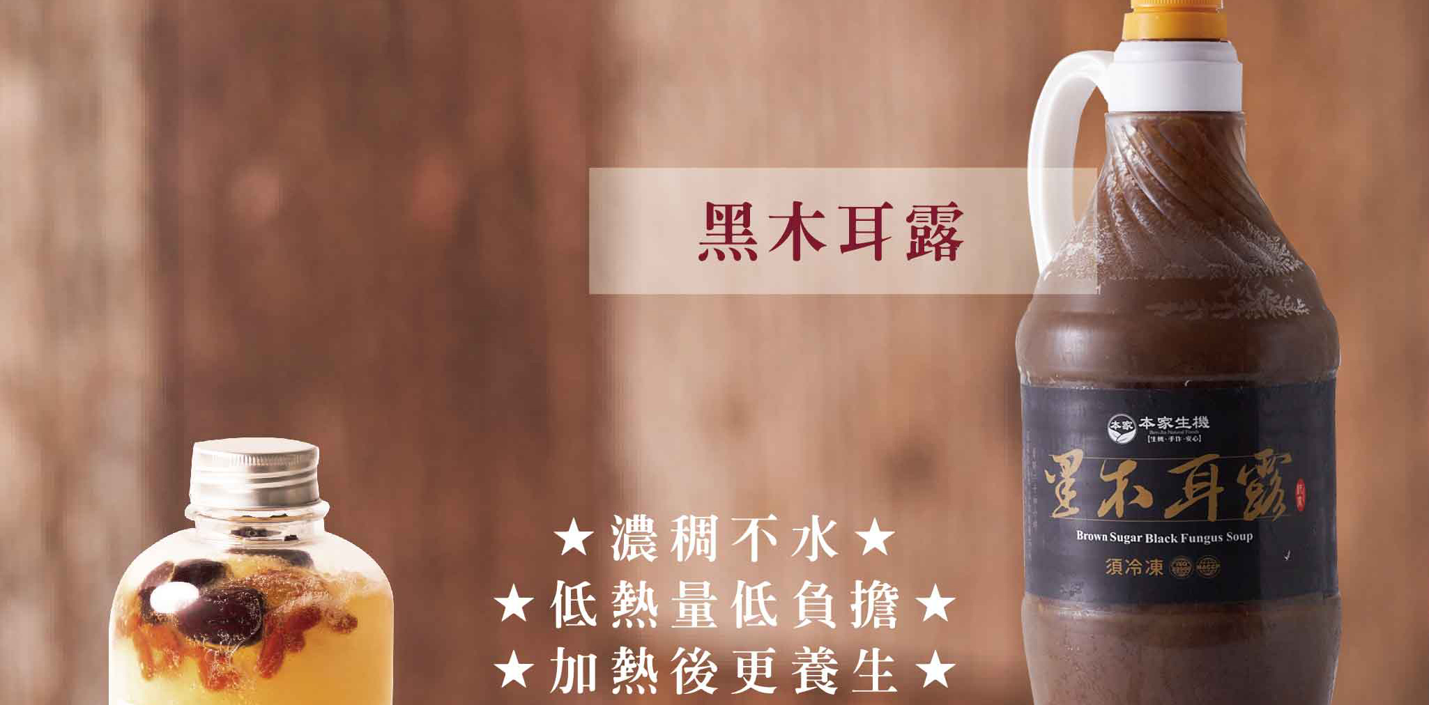 黑糖木耳露,養身飲品,防腐劑,人工香料,夏季飲品,木耳露