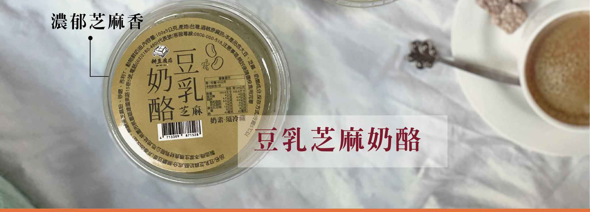 豆漿奶酪,豆漿奶酪作法,芝麻豆漿奶酪,黑芝麻鮮奶酪,黑豆漿芝麻鮮奶酪,素食豆漿奶酪,豆漿奶酪吉利丁粉,豆漿乳酪 做法,豆漿酪,本家生機,耕豆腐,台北美食,美食,小周食品