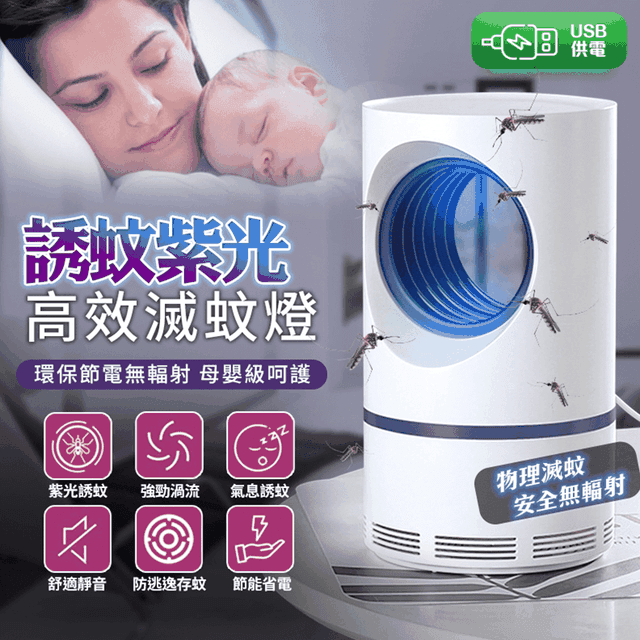 USB「細細部大大用」光觸媒捕蚊燈 【舒適靜音 母嬰適用】