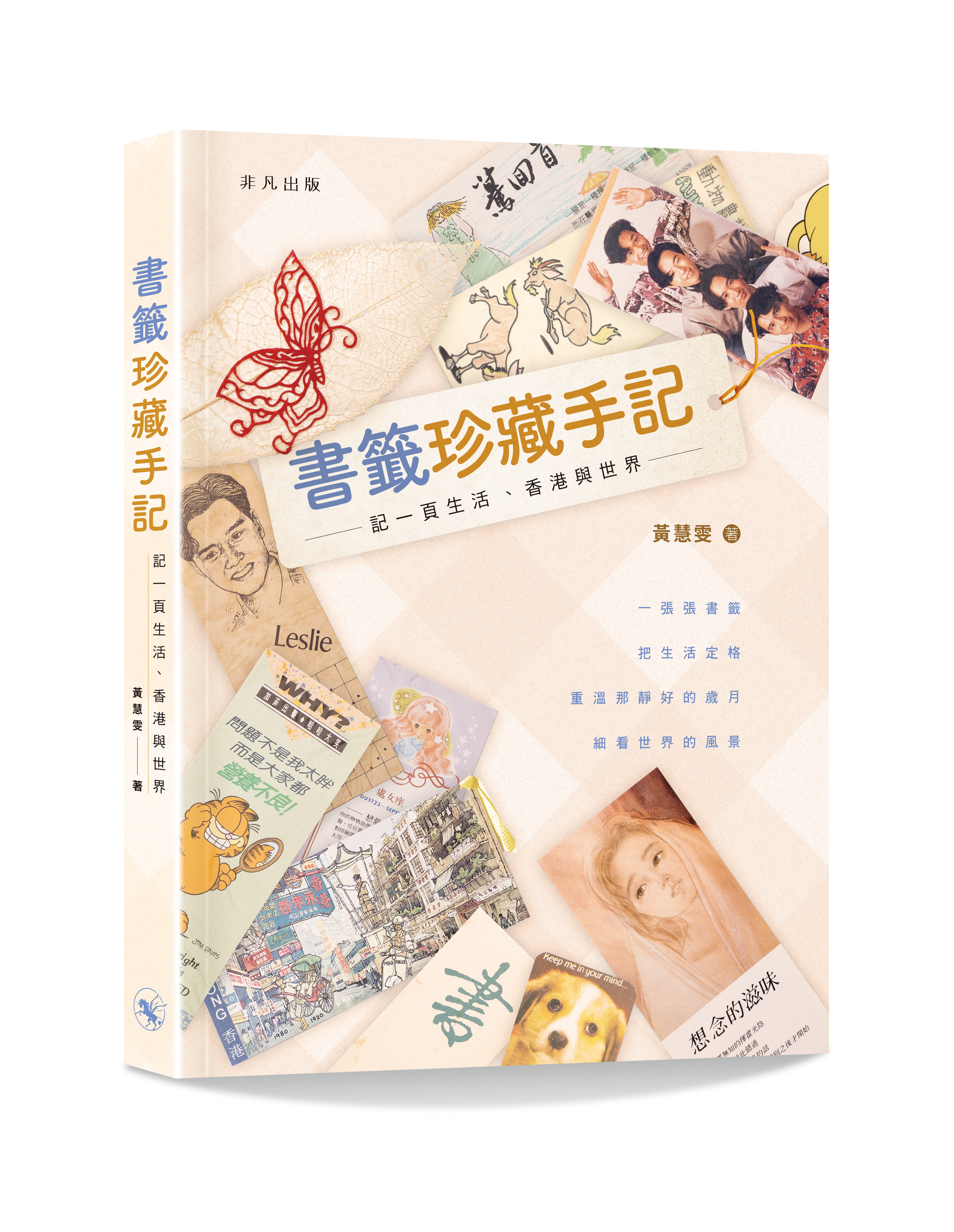 書籤珍藏手記──記一頁生活、香港與世界