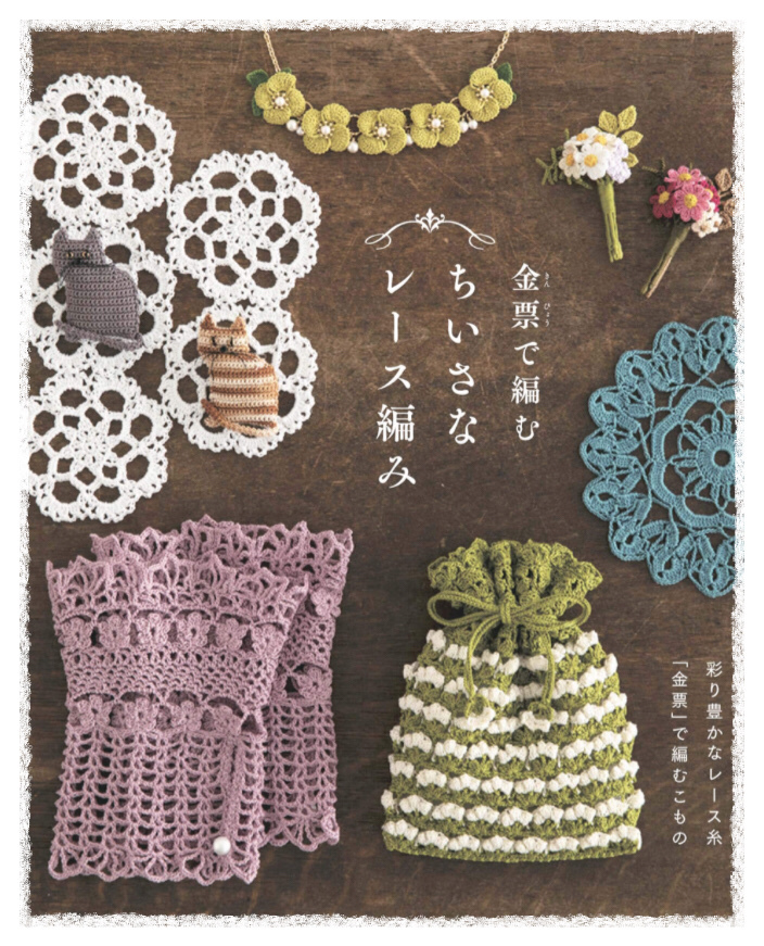 現貨 金票鉤織蕾絲專編作品集