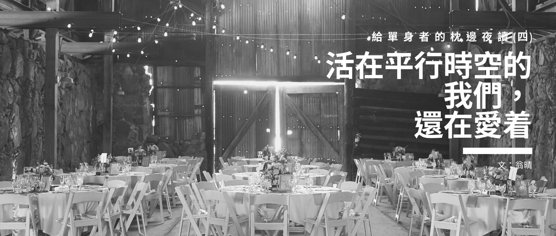 平行時空,愛,單身,情人節,翁晴,中文書,愛過的,沒有離開過,中華書局,非凡出版