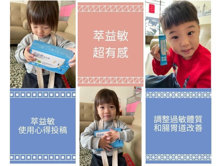 萃益敏超有感調整過敏體質和腸胃道改善