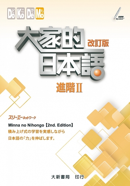 大新E181 大家的日本語進階Ⅱ 改訂版