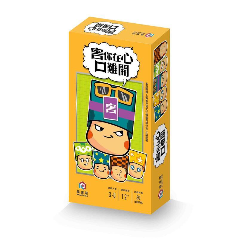 害你在心口難開 隨身版 台灣正版授權 繁體中文版