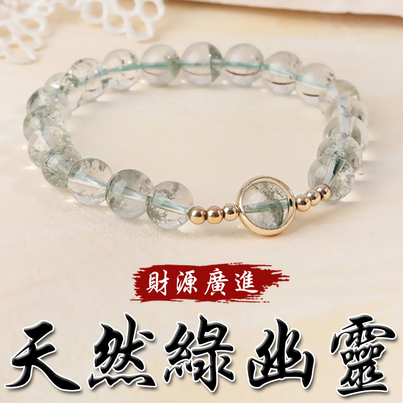 《財源廣進》天然綠幽靈招財手鍊