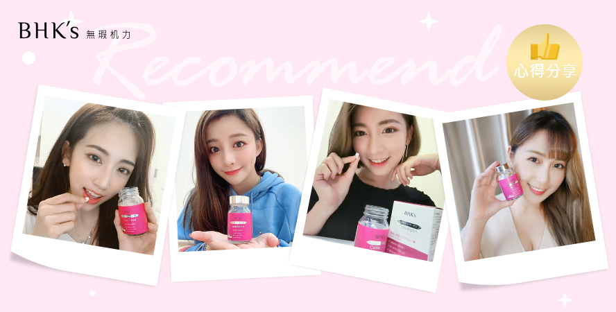 BHK's 網紅都推薦的膠原蛋白錠。