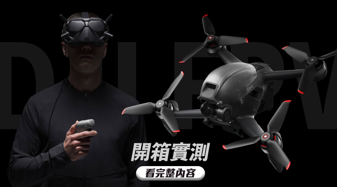DJI大疆,DJI,穿越機,穿越機推薦,DJI穿越機,DJI空拍機,DJI空拍機推薦,穿越機入門,FPV穿越機推薦,FPV穿越機,空拍機推薦,台北,店面,穿越機專賣店,穿越機教學