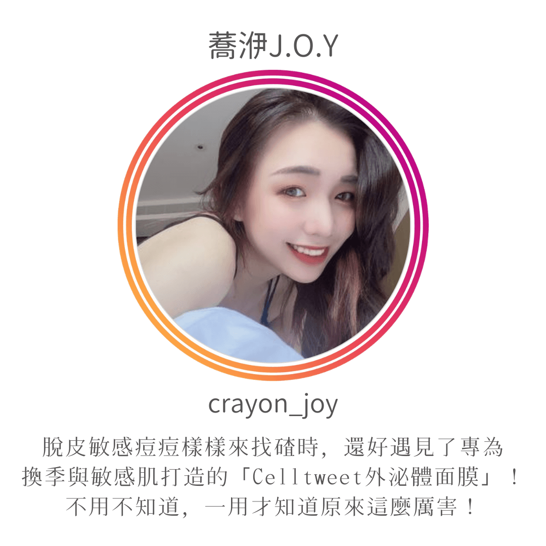 Celltweet思爾萃外泌體面膜使用心得-蕎洢J.O.Y/ Crayon Joy(crayon_joy)