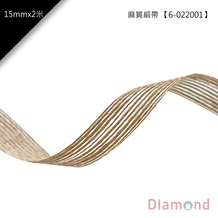 麻質緞帶 15mm*2米 【6-022001】