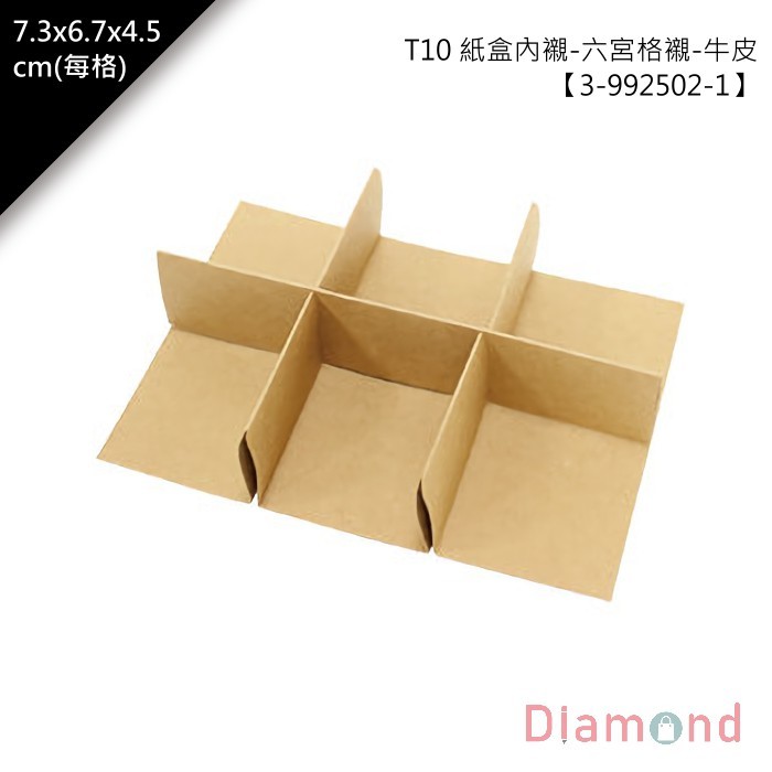 T10內襯-六宮格襯-牛皮 10入/包 7.3*6.7*4.5cm【3-992502-1】