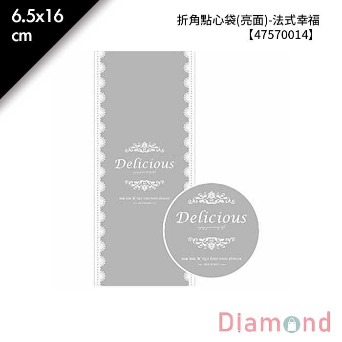 折角點心袋(亮面)-法式幸福 100入 6.5*16+5cm【47570014】