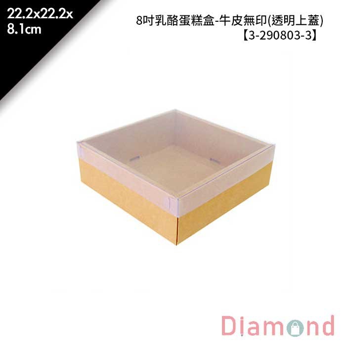 8吋乳酪蛋糕盒-牛皮無印(透明上蓋) 10入/包 22.2*22.2*8.1cm【3-290803-3】