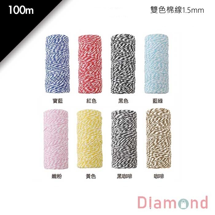 雙色棉線1.5mm(多種顏色) 100m【6-01501】