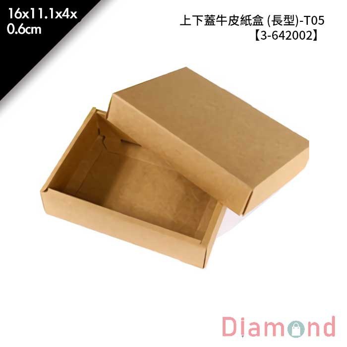上下蓋牛皮紙盒 (長型)-T05 10入/包 16*11.1*4*0.6cm【3-642002】