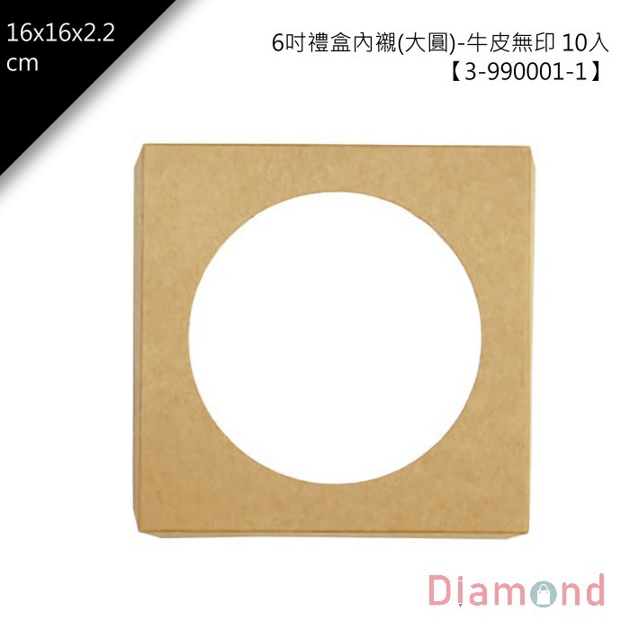 6吋禮盒內襯(大圓)-牛皮無印 10入 16*16*2.5cm【3-990001-1】