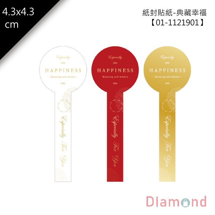 紙封貼紙-典藏幸福 18枚*2包 3.5x10cm【01-1121901】