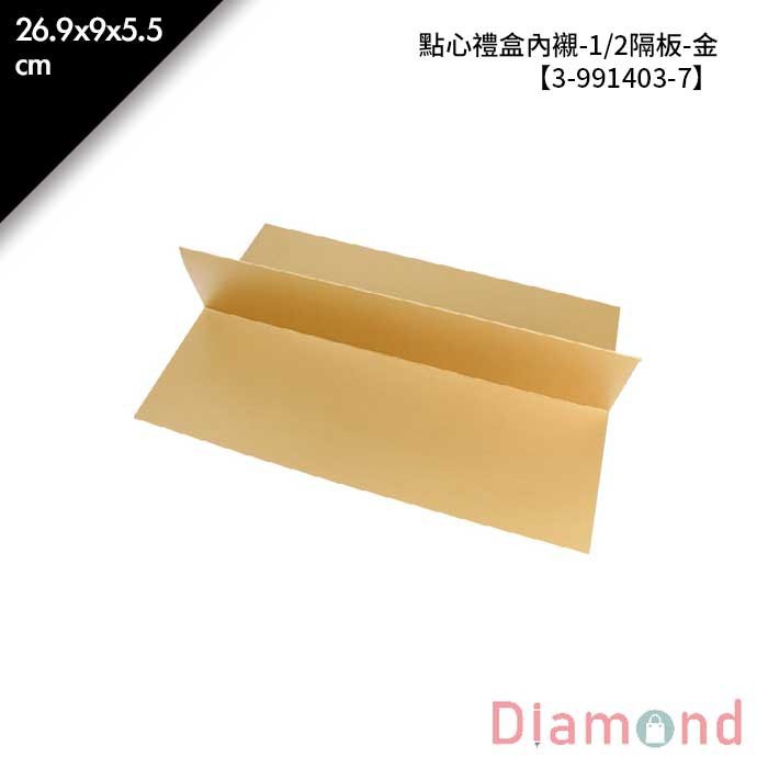 點心禮盒內襯-1/2隔板-金 10入/包 【3-991403-7】