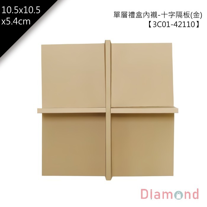 單層禮盒內襯-十字格 (金) 10入/包 10.5*10.5*5.4cm【3C01-42110】
