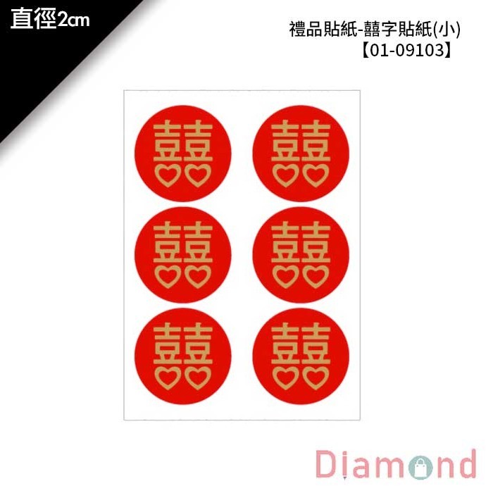 禮品貼紙-囍字貼紙(小) 96枚*2包 直徑2cm【01-09103】