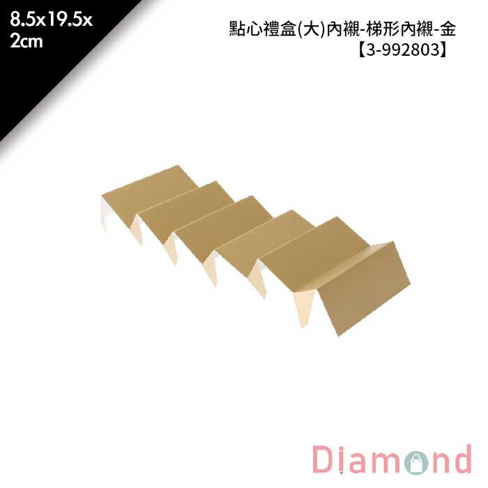 點心禮盒(大)內襯-梯形內襯-金 10入/包 【3-992803】