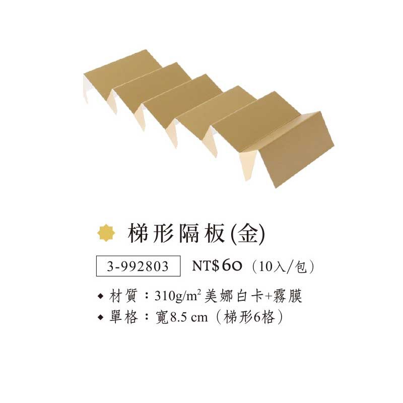 點心禮盒(大)內襯-梯形內襯-金 10入/包 【3-992803】