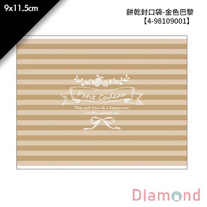 餅乾封口袋-金色巴黎 100入/包 9*11.5cm【4-98109001】