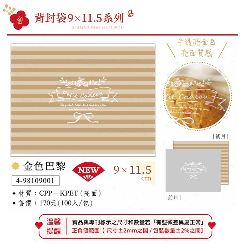 餅乾封口袋-金色巴黎 100入/包 9*11.5cm【4-98109001】