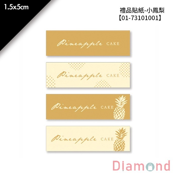 禮品貼紙-小鳳梨 80枚*2包 1.5*5cm【01-73101001】鳳梨酥貼紙