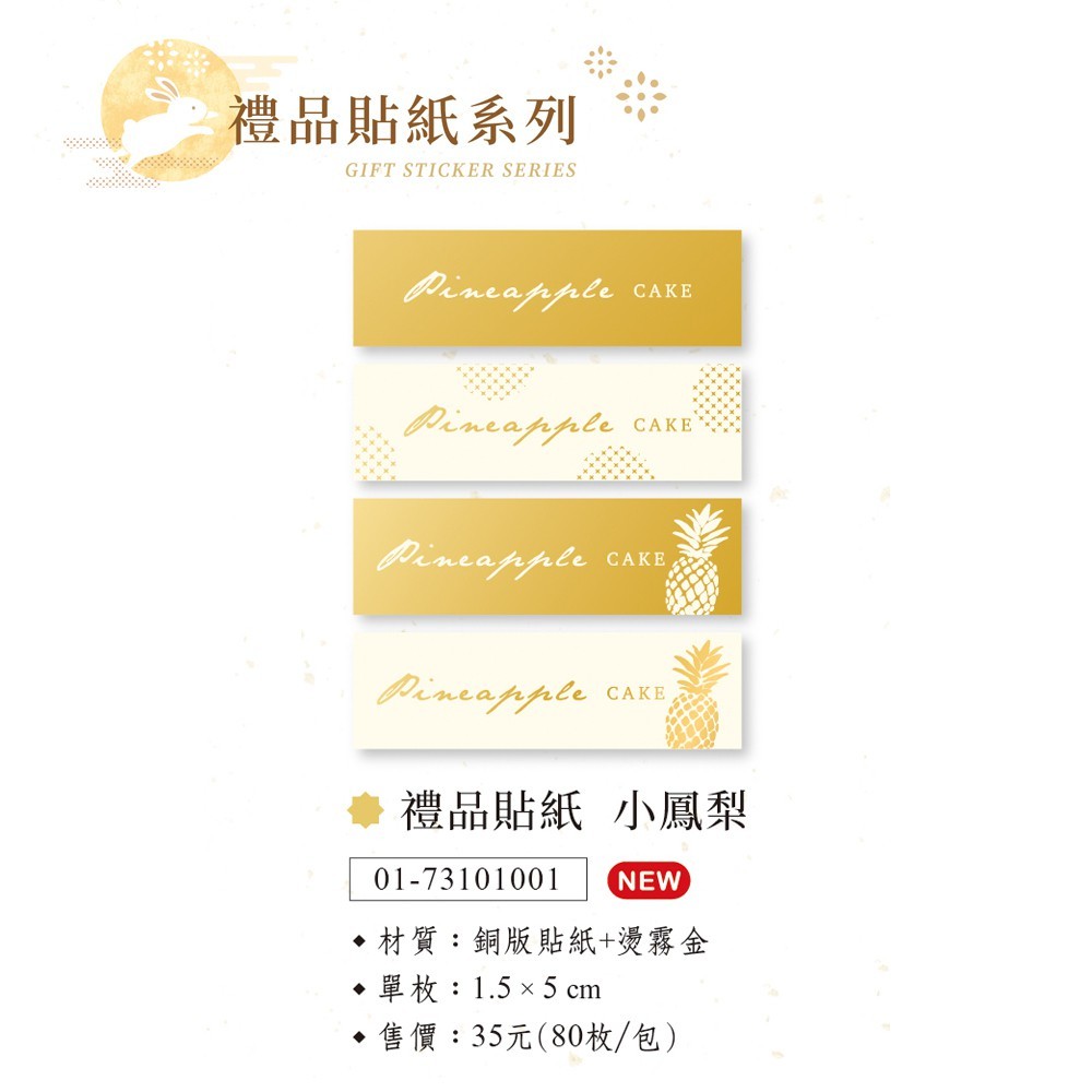 禮品貼紙-小鳳梨 80枚*2包 1.5*5cm【01-73101001】鳳梨酥貼紙