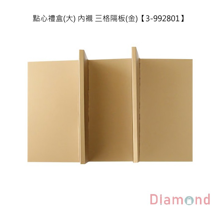 點心禮盒(大) 包裝內襯-三格隔板(金)【3-992801】