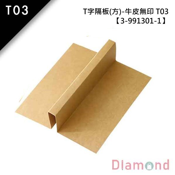 T03 禮盒內襯-T字隔板(方)-牛皮無印 10入 21.4*8.7*5.5cm【3-991301-1】