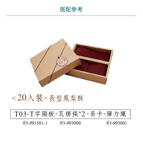 T03 禮盒內襯-T字隔板(方)-牛皮無印 10入 21.4*8.7*5.5cm【3-991301-1】