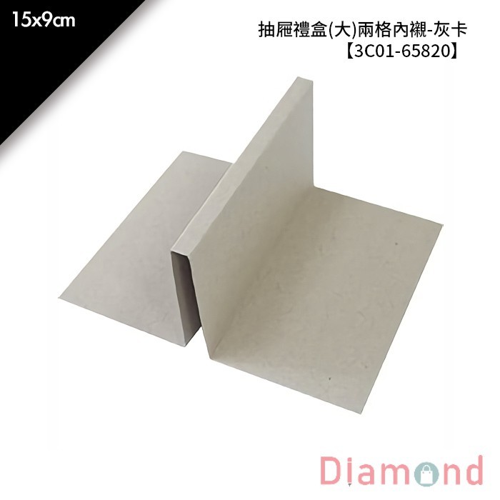 抽屜禮盒(大)兩格內襯-灰卡 10入/包 15*9cm【3C01-65820】