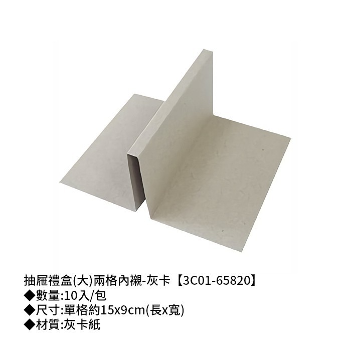 抽屜禮盒(大)兩格內襯-灰卡 10入/包 15*9cm【3C01-65820】
