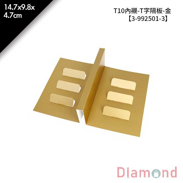 T10內襯-T字隔板-金 10入/包 【3-992501-3】