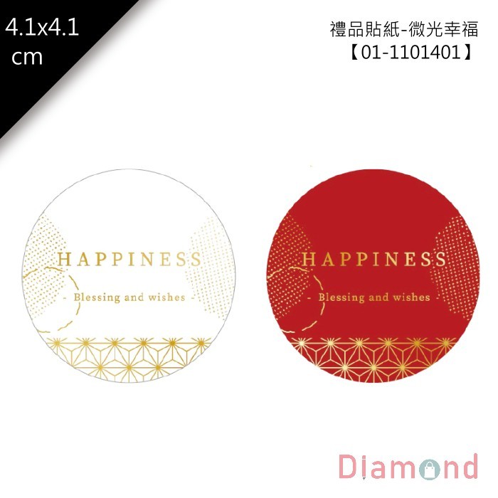 禮品貼紙-微光幸福 36枚*2包 4.1*4.1cm【01-1101401】