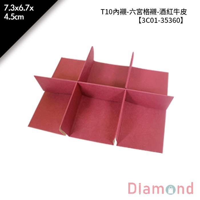T10內襯-六宮格襯-酒紅牛皮 10入/包 7.3*6.7*4.5cm【3C01-35360】