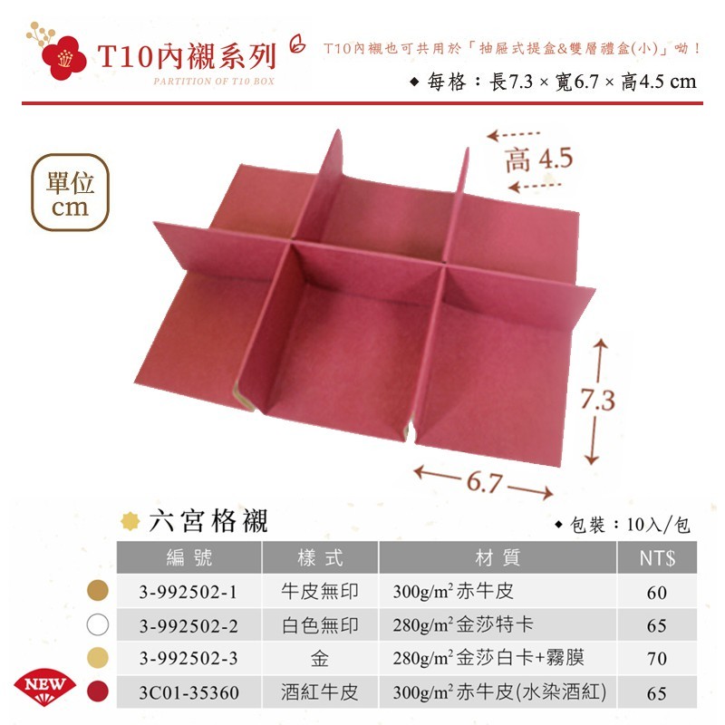 T10內襯-六宮格襯-酒紅牛皮 10入/包 7.3*6.7*4.5cm【3C01-35360】