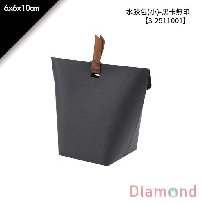 水餃包(小)-黑卡無印 10入/包 6*6*10cm【3-2511001】