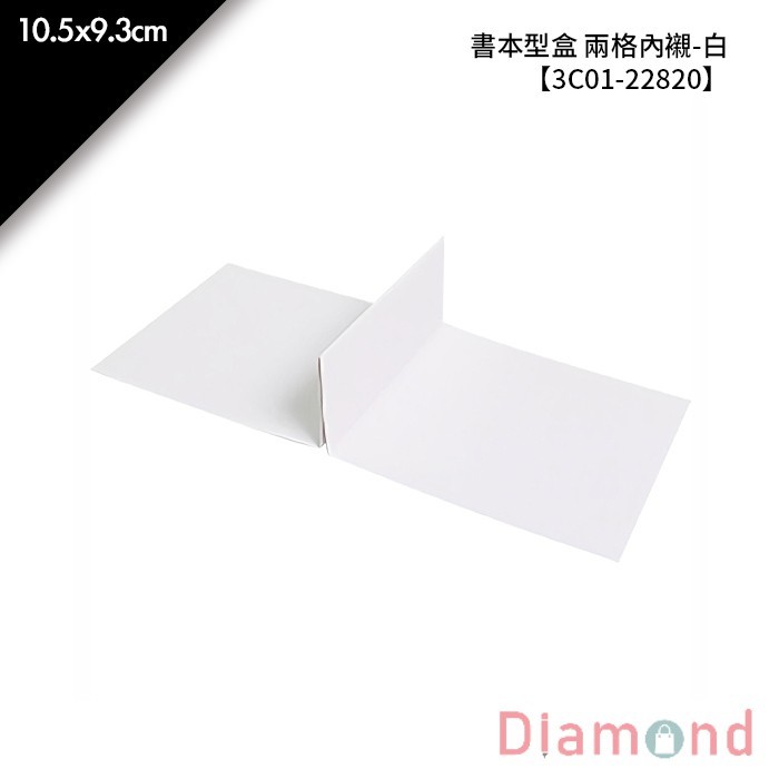書本型盒 兩格內襯-白 10入/包 10.5*9.3cm【3C01-22820】