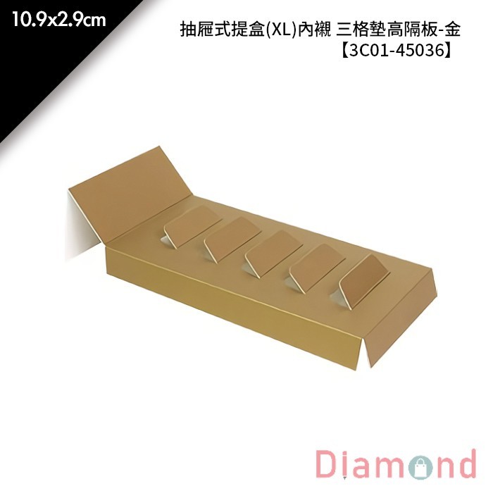 抽屜式提盒(XL)內襯 三格墊高隔板-金 10入/包 10.9*2.9cm【3C01-45036】