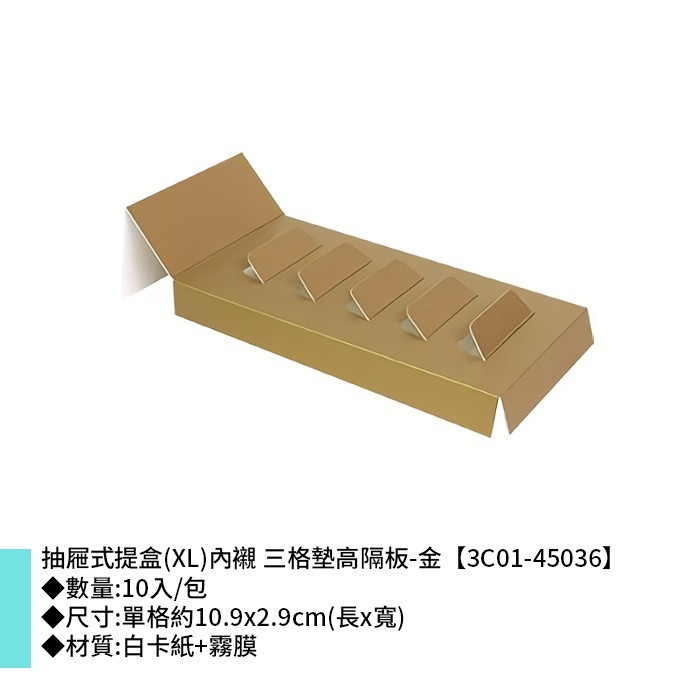 抽屜式提盒(XL)內襯 三格墊高隔板-金 10入/包 10.9*2.9cm【3C01-45036】