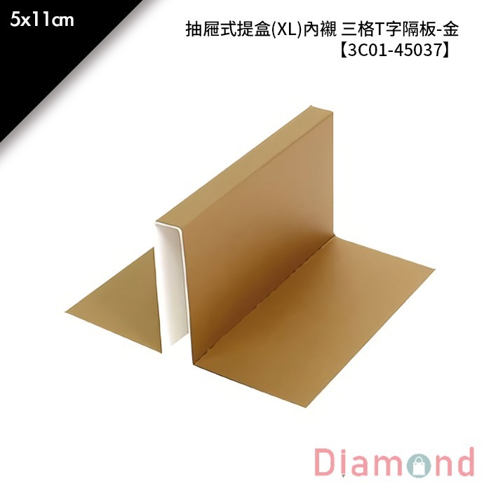 抽屜式提盒(XL)內襯 三格T字隔板-金 10入/包 5*11cm【3C01-45037】