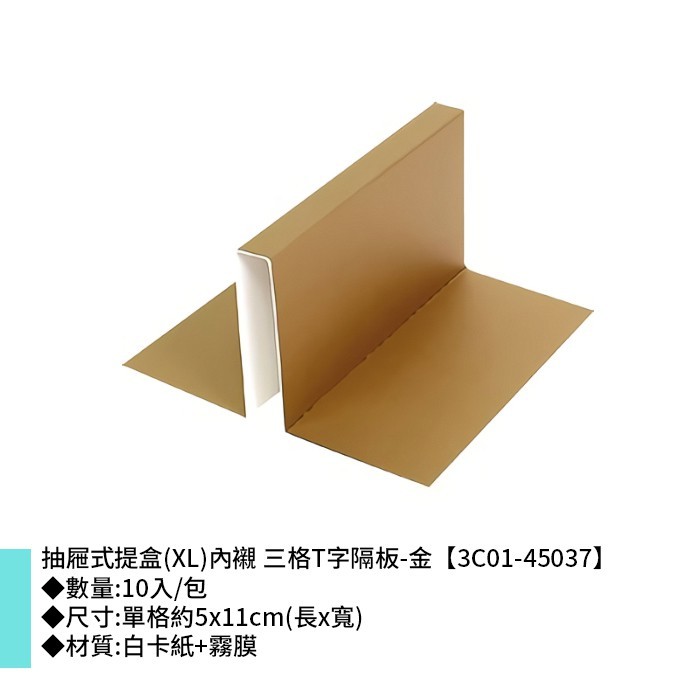 抽屜式提盒(XL)內襯 三格T字隔板-金 10入/包 5*11cm【3C01-45037】