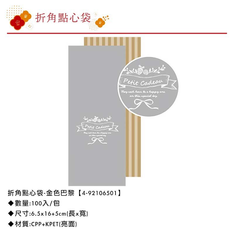 蛋黃酥袋/折角點心袋-金色巴黎 100入/包 6.5*16+5cm【4-92106501】